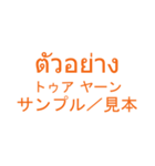 仕事でつかえそうなタイ語と日本語_01（個別スタンプ：27）