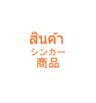 仕事でつかえそうなタイ語と日本語_01（個別スタンプ：29）