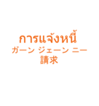 仕事でつかえそうなタイ語と日本語_01（個別スタンプ：30）