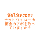 仕事でつかえそうなタイ語と日本語_01（個別スタンプ：34）