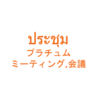 仕事でつかえそうなタイ語と日本語_01（個別スタンプ：36）