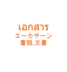 仕事でつかえそうなタイ語と日本語_01（個別スタンプ：38）