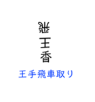 将棋用語スタンプYuitti（個別スタンプ：6）