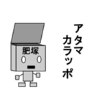 メカ肥塚（個別スタンプ：22）