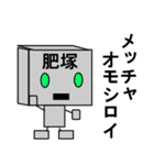 メカ肥塚（個別スタンプ：23）