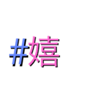 #ハッシュのタグ之助（個別スタンプ：1）