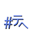 #ハッシュのタグ之助（個別スタンプ：3）