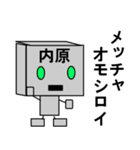 メカ内原（個別スタンプ：23）