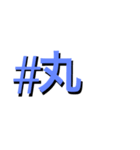 #ハッシュのタグ之助 2（個別スタンプ：10）