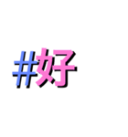 #ハッシュのタグ之助 2（個別スタンプ：35）