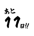 習字でカウントダウン（個別スタンプ：11）