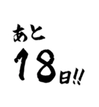 習字でカウントダウン（個別スタンプ：18）