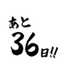 習字でカウントダウン（個別スタンプ：36）