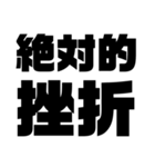 絶対的熟語（個別スタンプ：6）