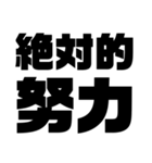 絶対的熟語（個別スタンプ：11）