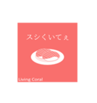Living Coralスタンプ（個別スタンプ：5）