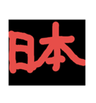せかい（個別スタンプ：1）