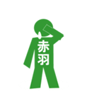 ピクトグラム赤羽（個別スタンプ：11）