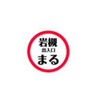 東北道 関東エリア安全stamp（個別スタンプ：3）