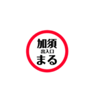 東北道 関東エリア安全stamp（個別スタンプ：6）