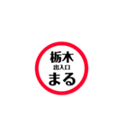 東北道 関東エリア安全stamp（個別スタンプ：9）