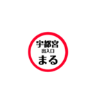 東北道 関東エリア安全stamp（個別スタンプ：11）