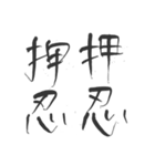 押忍印（個別スタンプ：2）