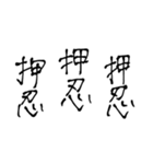 押忍印（個別スタンプ：3）