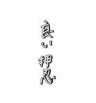 押忍印（個別スタンプ：4）