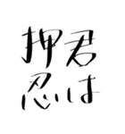 押忍印（個別スタンプ：6）