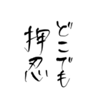 押忍印（個別スタンプ：10）