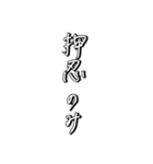 押忍印（個別スタンプ：11）