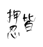 押忍印（個別スタンプ：12）