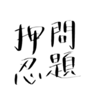 押忍印（個別スタンプ：18）