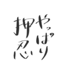 押忍印（個別スタンプ：19）