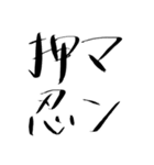 押忍印（個別スタンプ：24）
