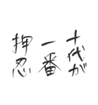 押忍印（個別スタンプ：25）