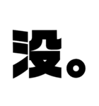 太字。（個別スタンプ：3）