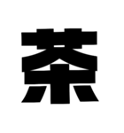 太字。（個別スタンプ：24）