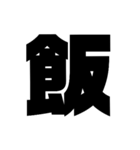 太字。（個別スタンプ：27）