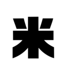 太字。（個別スタンプ：28）
