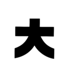 太字。（個別スタンプ：31）