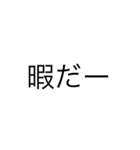 暇人スタンプno.1（個別スタンプ：1）