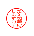 広島弁の印鑑（個別スタンプ：32）