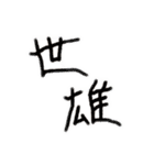 消防 世雄スタンプ（個別スタンプ：32）