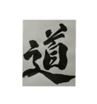 書道・筆耕かぶら堂『漢字』（個別スタンプ：1）