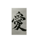 書道・筆耕かぶら堂『漢字』（個別スタンプ：2）