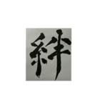 書道・筆耕かぶら堂『漢字』（個別スタンプ：3）