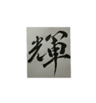 書道・筆耕かぶら堂『漢字』（個別スタンプ：4）