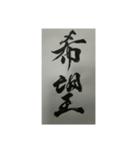 書道・筆耕かぶら堂『漢字』（個別スタンプ：5）